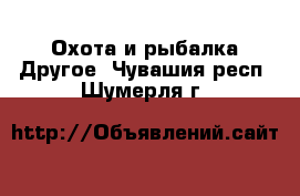 Охота и рыбалка Другое. Чувашия респ.,Шумерля г.